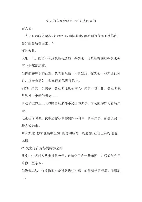 失去的东西会以另一种方式回来的