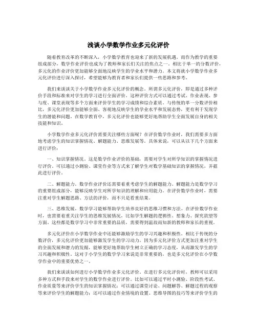 浅谈小学数学作业多元化评价