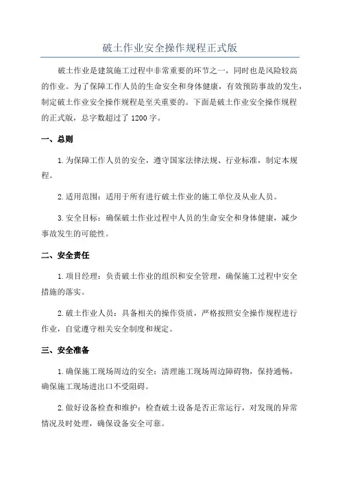 破土作业安全操作规程正式版