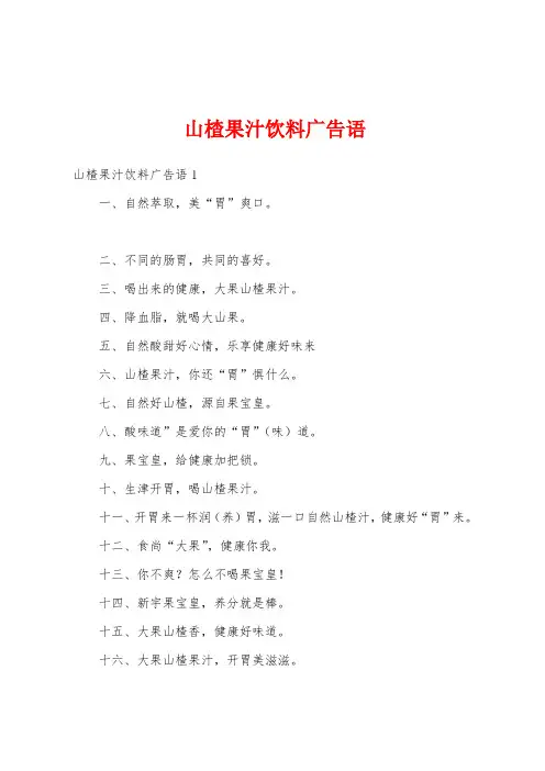 山楂果汁饮料广告语
