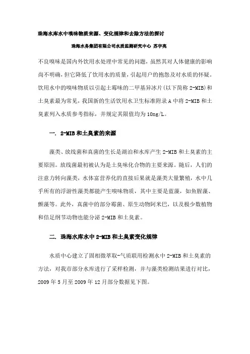 珠海水库水中嗅味物质来源变化规律和去除方法的探讨.