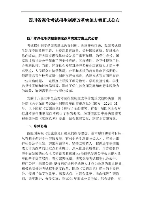 四川省深化考试招生制度改革实施方案正式公布