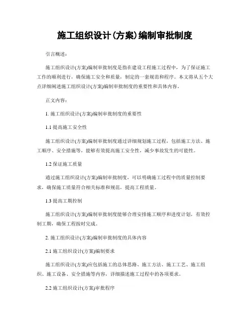 施工组织设计(方案)编制审批制度