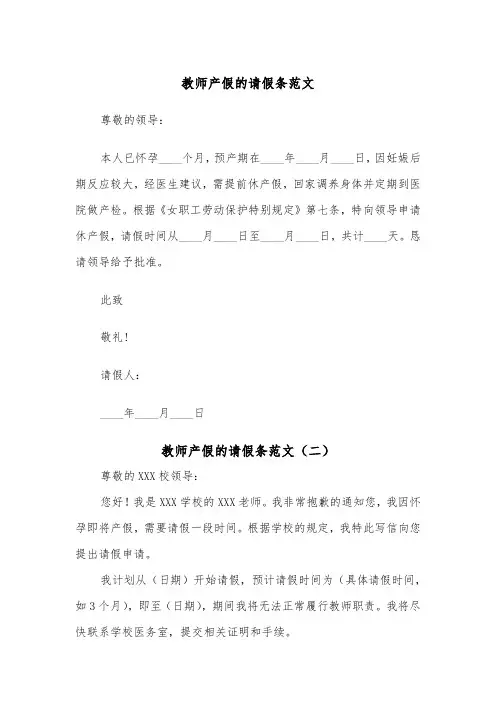 教师产假的请假条范文（四篇）