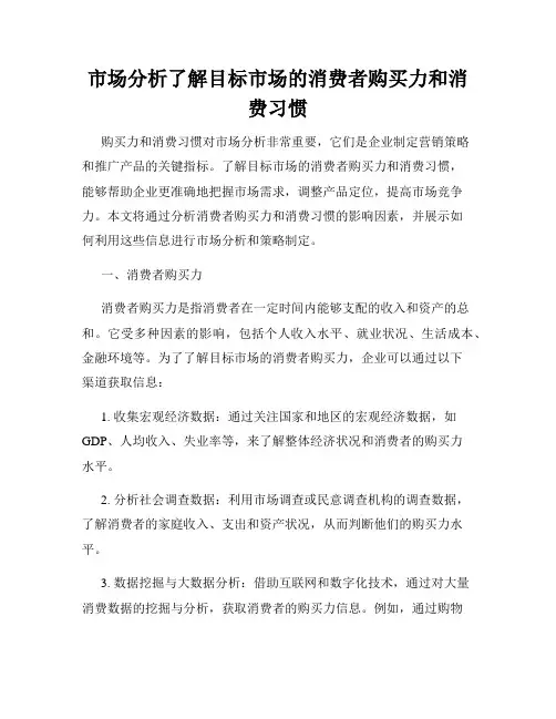 市场分析了解目标市场的消费者购买力和消费习惯