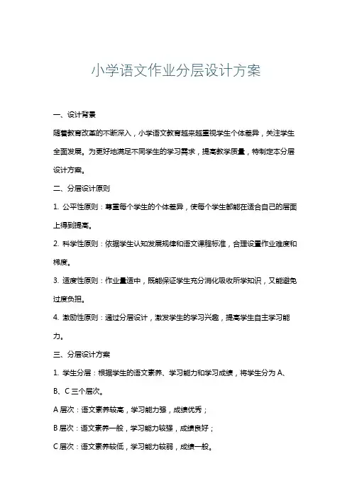 小学语文作业分层设计方案