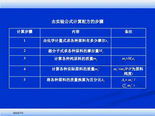 3配料计算