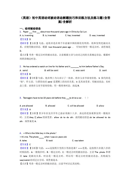 (英语)初中英语动词被动语态解题技巧和训练方法及练习题(含答案)含解析