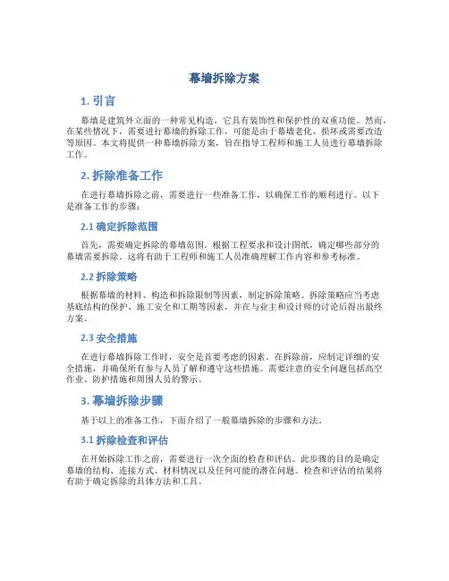 幕墙拆除方案