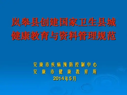 创建卫生县城中小学校健康教育培训课件201405
