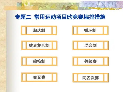 专题二-常用运动项目的竞赛编排方法