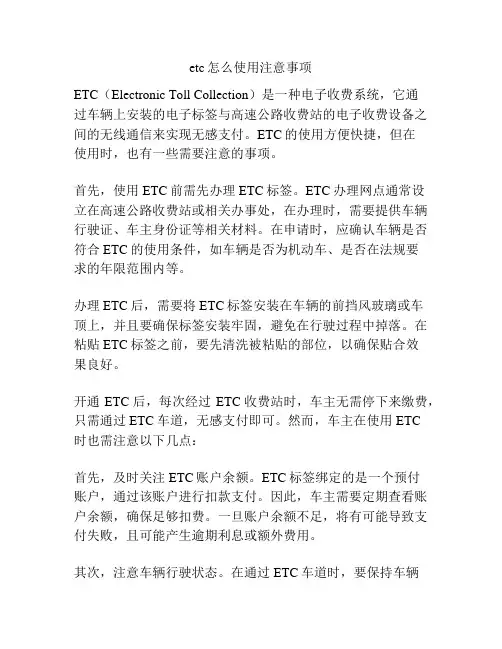 etc怎么使用注意事项