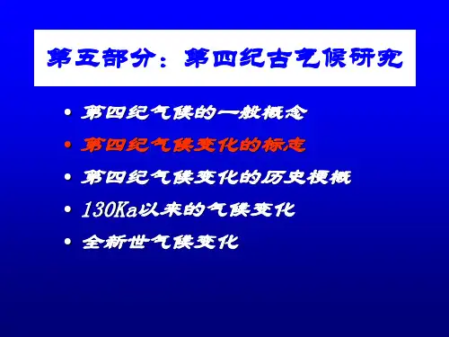 本科-高职院校专业课件-地貌第四纪-34第四纪古气候gai