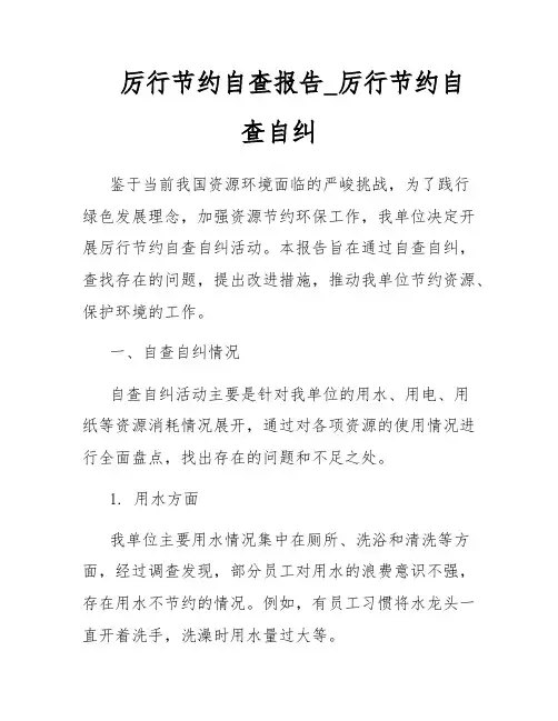 厉行节约自查报告_厉行节约自查自纠