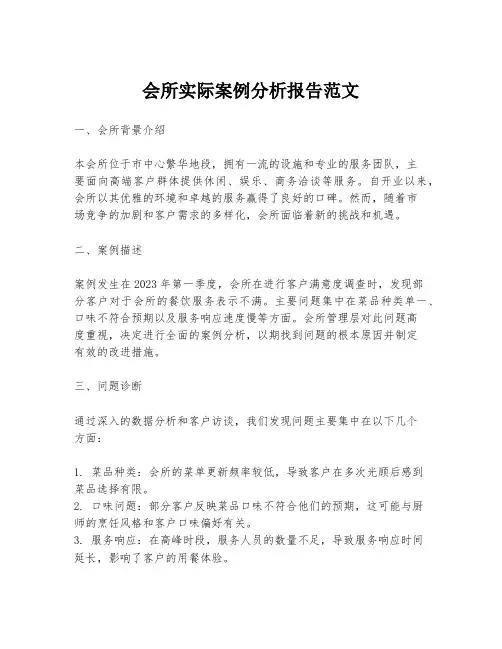 会所实际案例分析报告范文