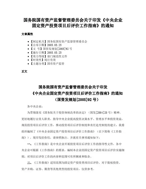 国务院国有资产监督管理委员会关于印发《中央企业固定资产投资项目后评价工作指南》的通知