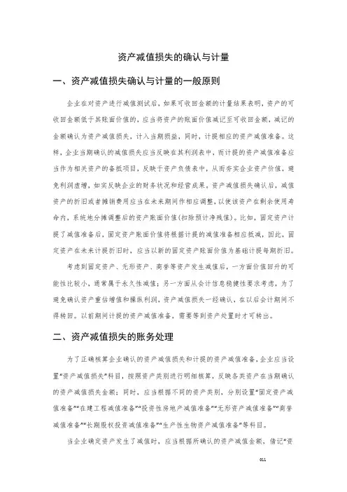 资产减值损失的确认与计量
