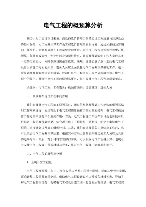 电气工程的概预算分析