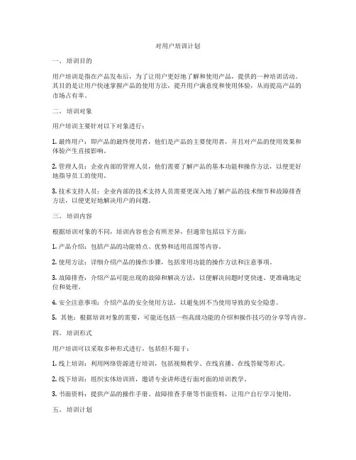 对用户培训计划