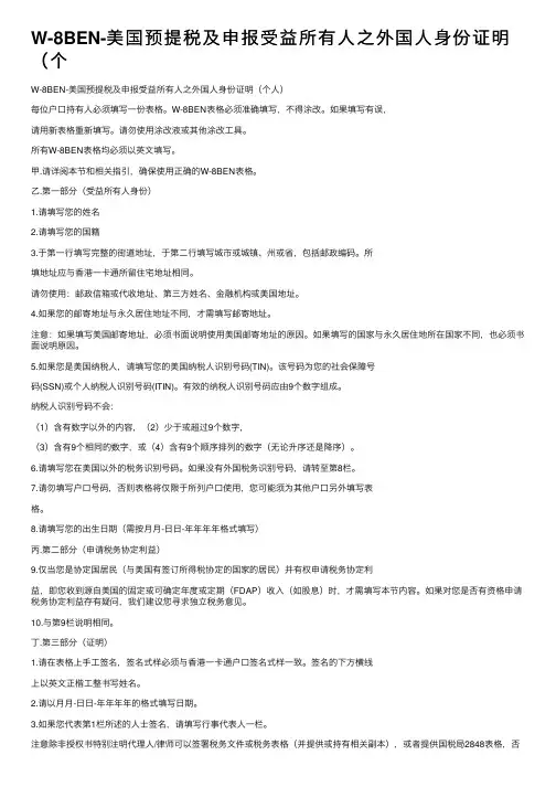 W-8BEN-美国预提税及申报受益所有人之外国人身份证明（个