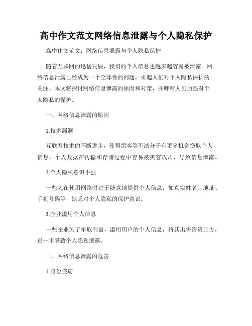 高中作文范文网络信息泄露与个人隐私保护