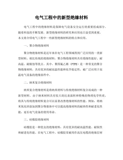 电气工程中的新型绝缘材料