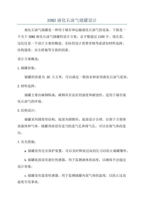 30M3液化石油气储罐设计