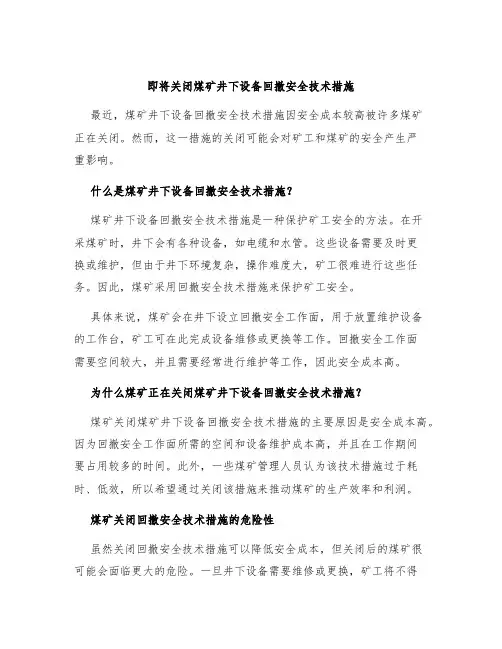 即将关闭煤矿井下设备回撤安全技术措施