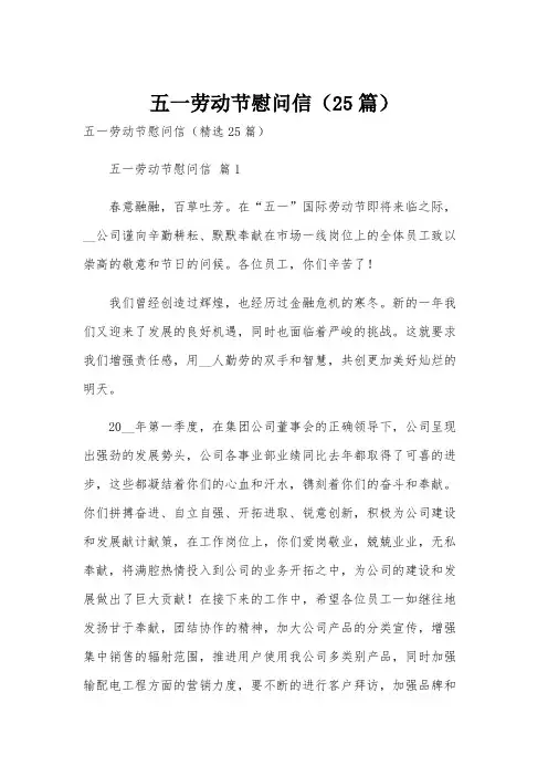 五一劳动节慰问信(25篇)