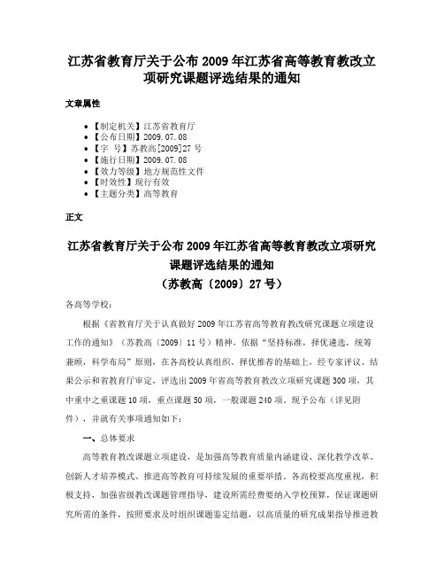 江苏省教育厅关于公布2009年江苏省高等教育教改立项研究课题评选结果的通知