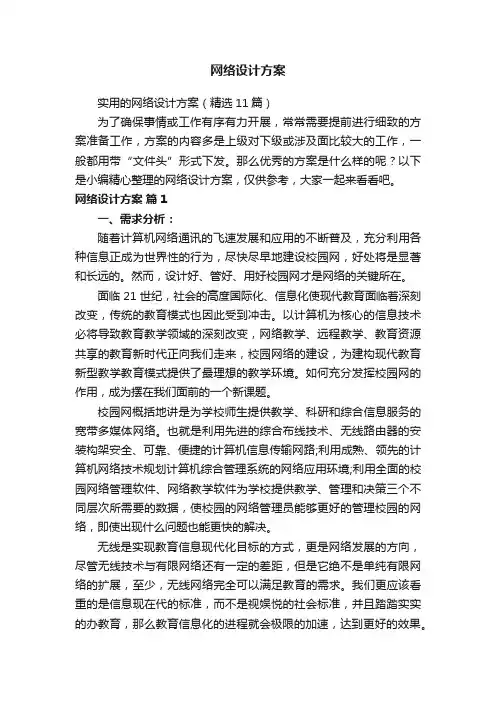 实用的网络设计方案（精选11篇）