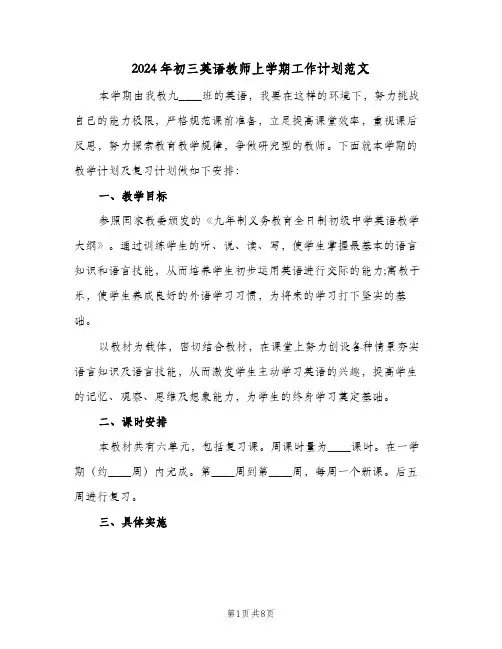 2024年初三英语教师上学期工作计划范文（3篇）