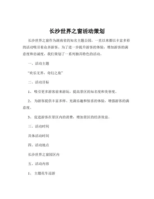 长沙世界之窗活动策划