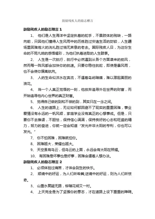鼓励残疾人的励志赠言