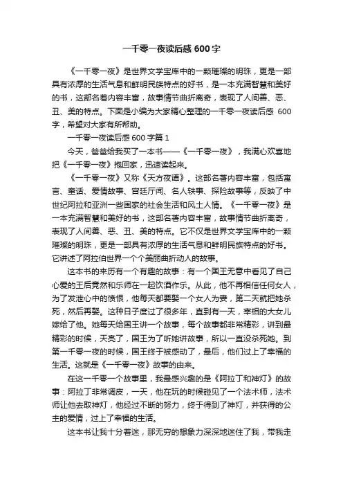 一千零一夜读后感600字