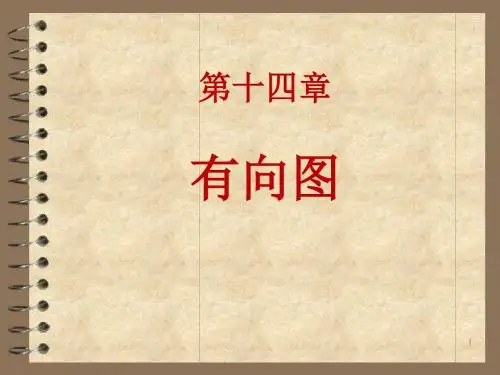 chap14 有向图