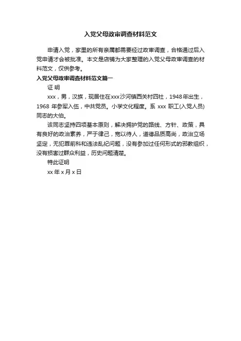 入党父母政审调查材料范文