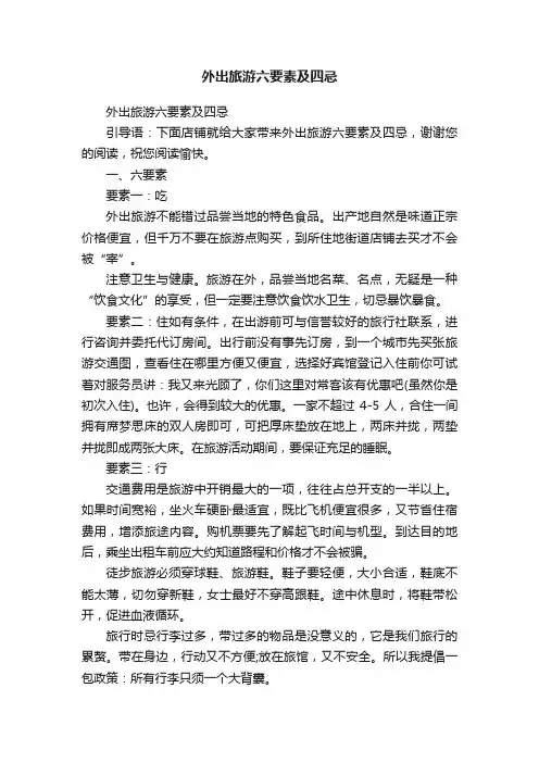 外出旅游六要素及四忌