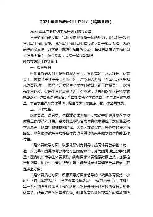 2021年体育教研组工作计划（精选6篇）