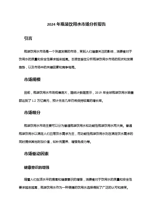2024年瓶装饮用水市场分析报告