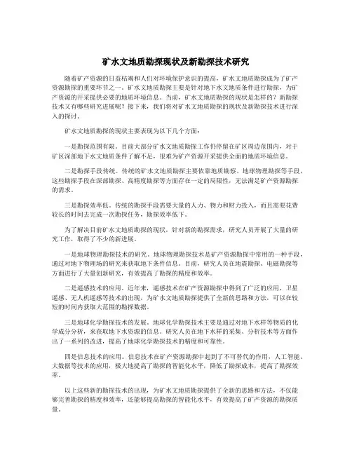 矿水文地质勘探现状及新勘探技术研究
