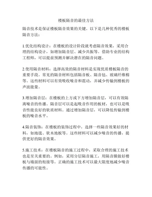 楼板隔音的最佳方法