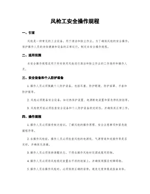 风枪工安全操作规程