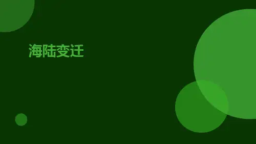 七年级地理海陆变迁