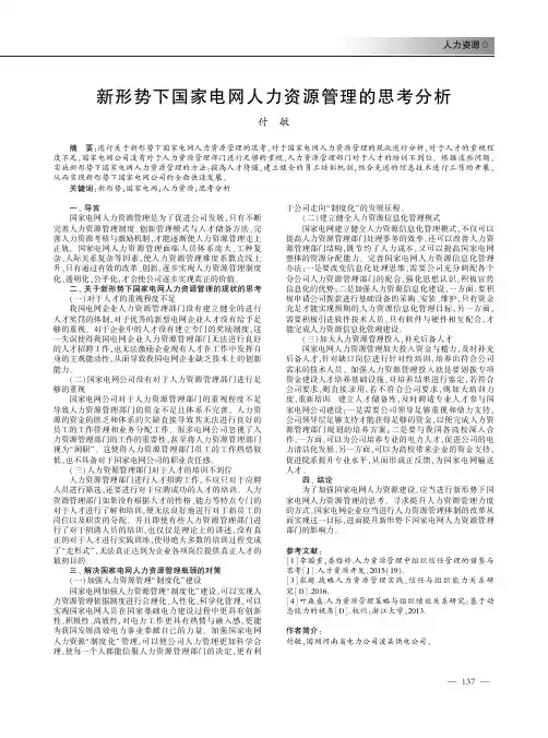 新形势下国家电网人力资源管理的思考分析