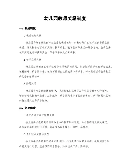 幼儿园教师奖惩制度