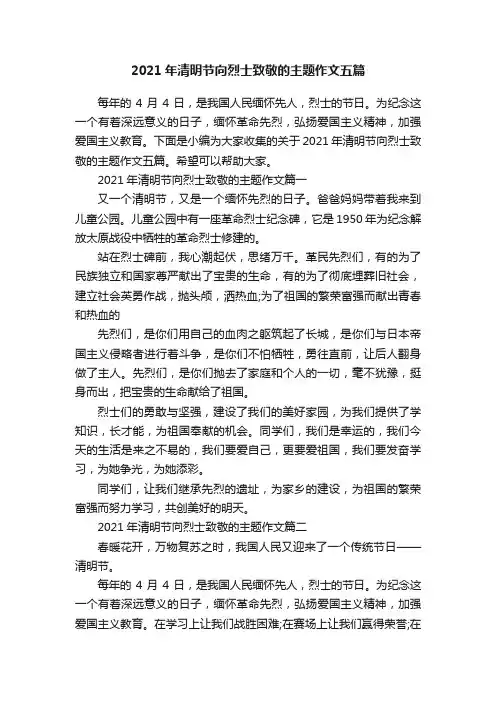 2021年清明节向烈士致敬的主题作文五篇