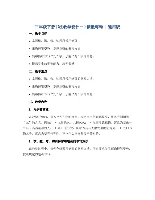 三年级下册书法教学设计-9横撇弯钩 ｜通用版