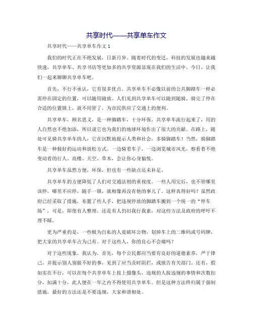 共享时代——共享单车作文
