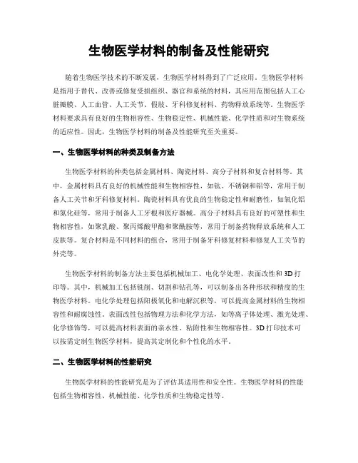 生物医学材料的制备及性能研究